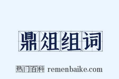 鼎俎组词是什么意思的图片